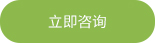 立即咨詢